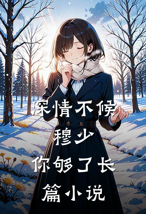 深情不候：穆少，你够了长篇小说