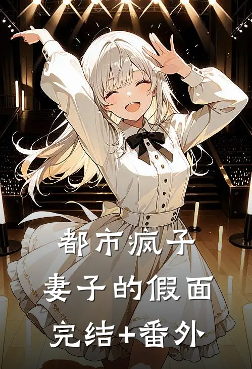 都市疯子：妻子的假面完结+番外