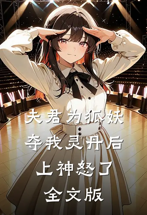 夫君为狐妖夺我灵丹后，上神怒了全文版