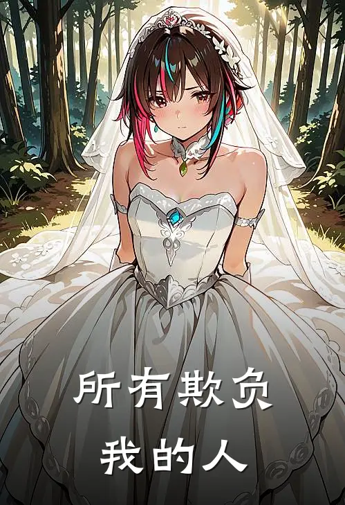 所有欺负我的人