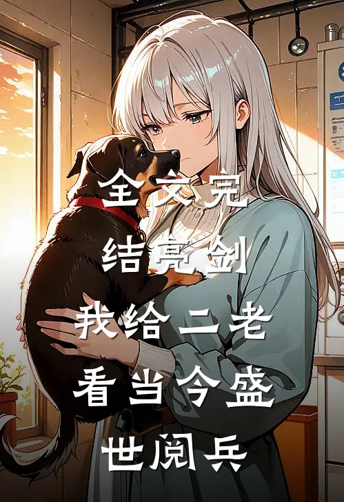 全文完结亮剑：我给二老看当今盛世阅兵