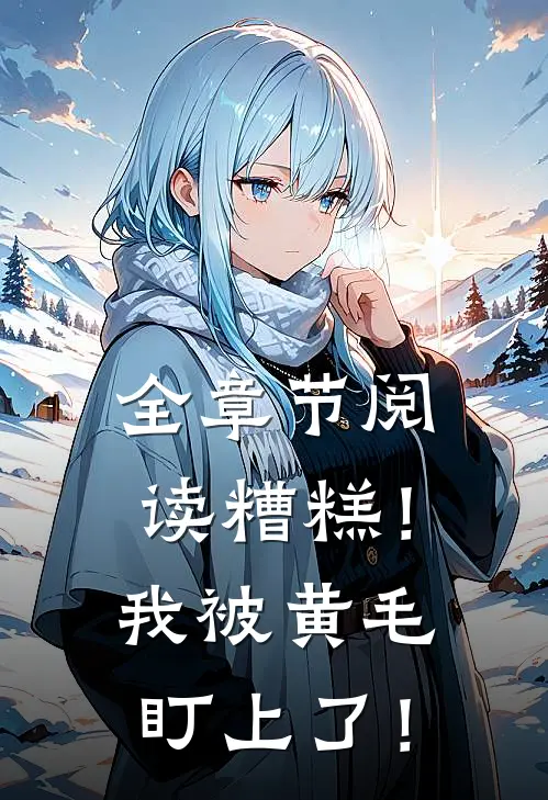全章节阅读糟糕！我被黄毛盯上了！