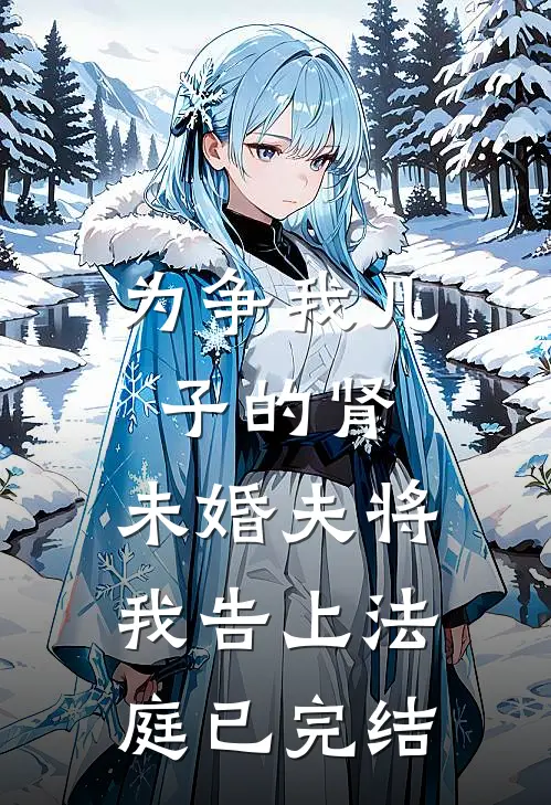 为争我儿子的肾，未婚夫将我告上法庭已完结