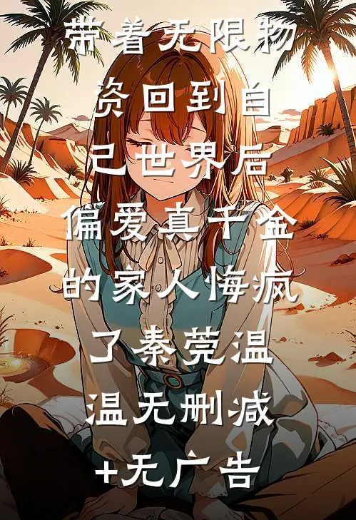 极寒末世我带着无限物资回到自己世界后，偏爱真千金的家人悔疯了秦莞温温无删减+无广告