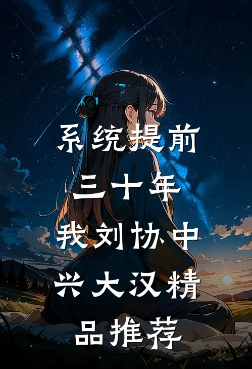 系统提前三十年，我刘协中兴大汉精品推荐