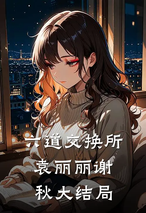 六道交换所袁丽丽谢秋大结局