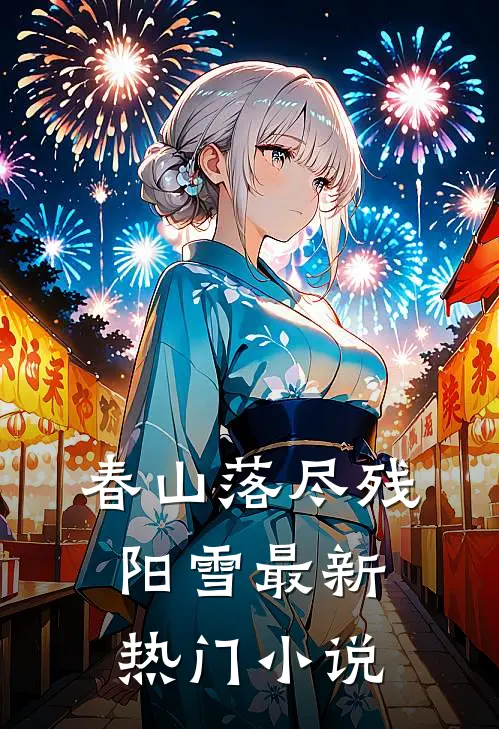 春山落尽残阳雪最新热门小说