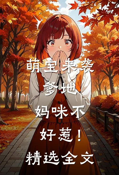 萌宝来袭：爹地，妈咪不好惹！精选全文