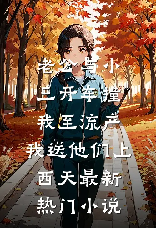 老公与小三开车撞我至流产，我送他们上西天最新热门小说