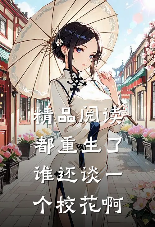 精品阅读都重生了谁还谈一个校花啊