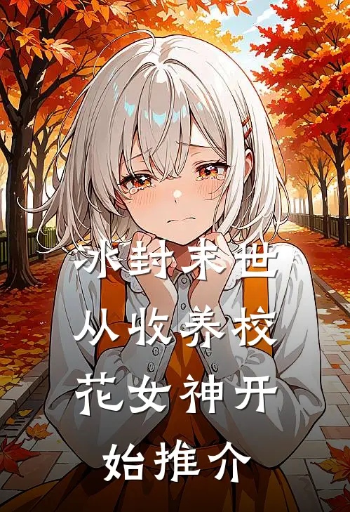 冰封末世，从收养校花女神开始推介