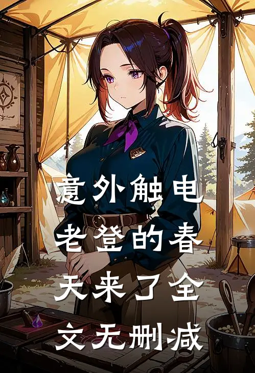 意外触电，老登的春天来了全文无删减