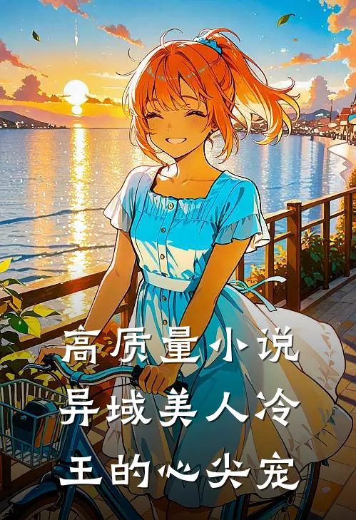 高质量小说异域美人冷王的心尖宠