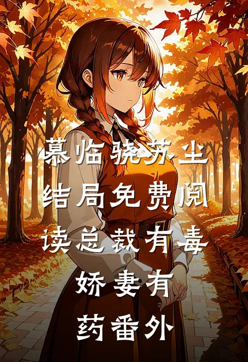 慕临骁苏尘结局免费阅读总裁有毒：娇妻有药番外