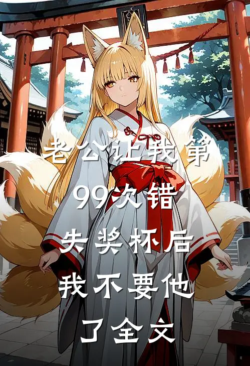 老公让我第99次错失奖杯后，我不要他了全文