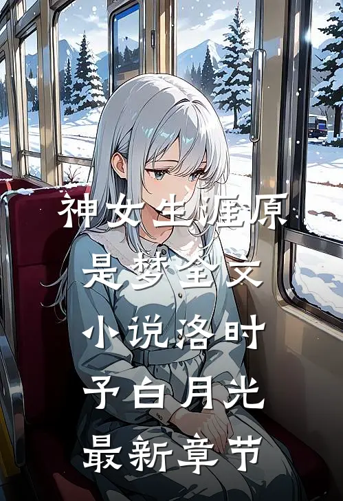 神女生涯原是梦全文小说洛时予白月光最新章节