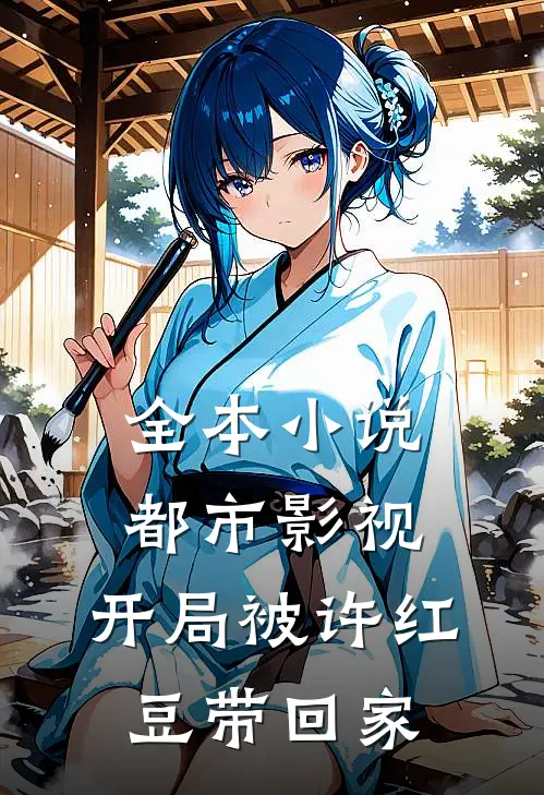 全本小说都市影视：开局被许红豆带回家