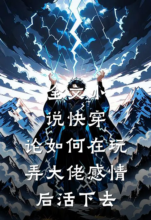 全文小说快穿：论如何在玩弄大佬感情后活下去
