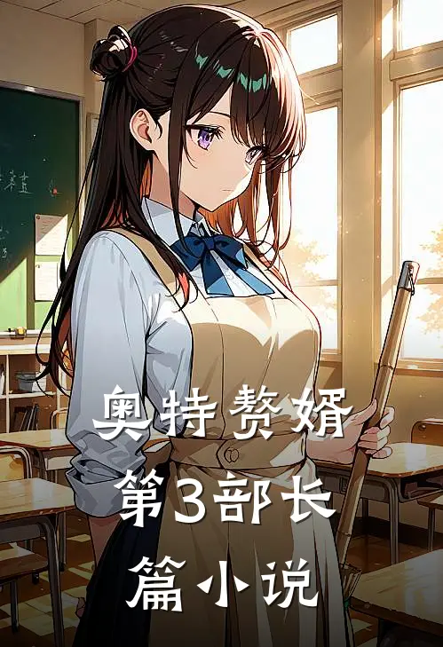 奥特赘婿第3部长篇小说