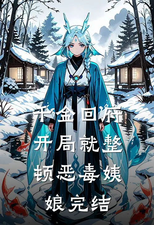 千金回府，开局就整顿恶毒姨娘完结