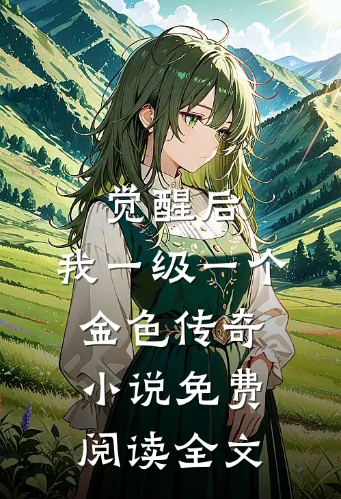 觉醒后，我一级一个金色传奇小说免费阅读全文