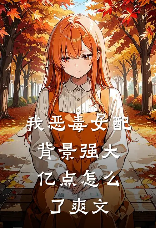 我恶毒女配，背景强大亿点怎么了爽文