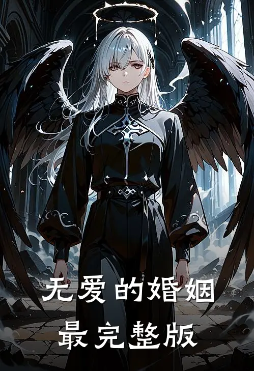 无爱的婚姻最完整版