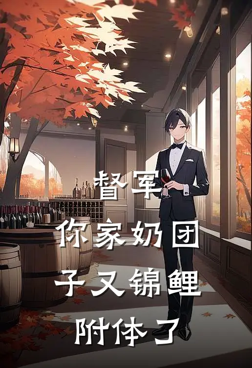 督军，你家奶团子又锦鲤附体了