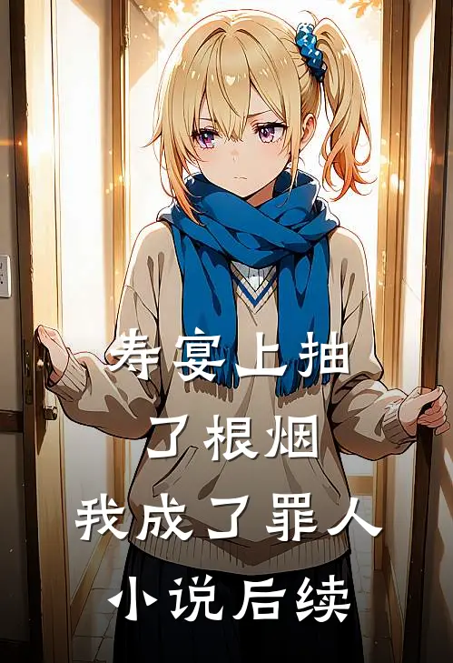 寿宴上抽了根烟，我成了罪人小说后续