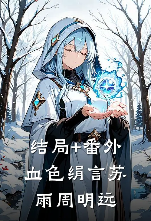 结局+番外血色绢言苏雨周明远
