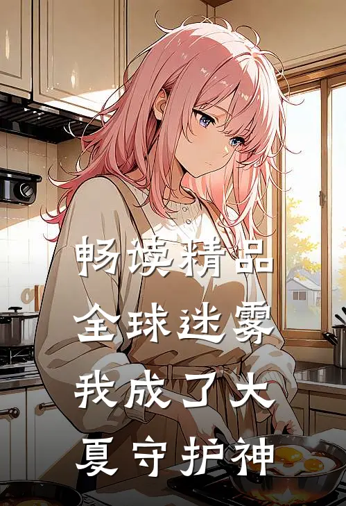 畅读精品全球迷雾：我成了大夏守护神