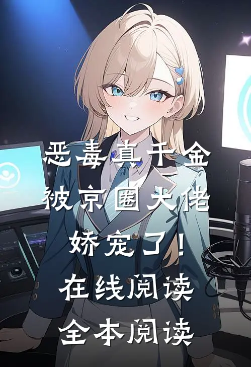 恶毒真千金被京圈大佬娇宠了！在线阅读全本阅读