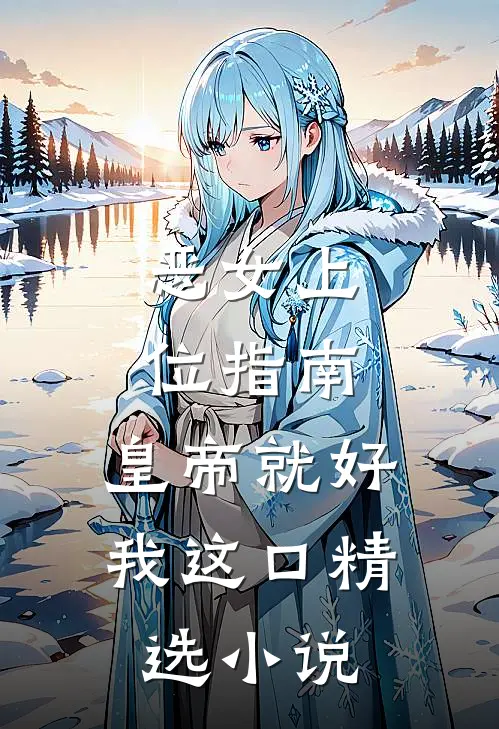 恶女上位指南：皇帝就好我这口精选小说