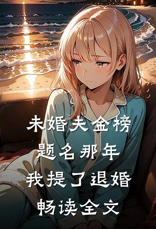 未婚夫金榜题名那年，我提了退婚畅读全文