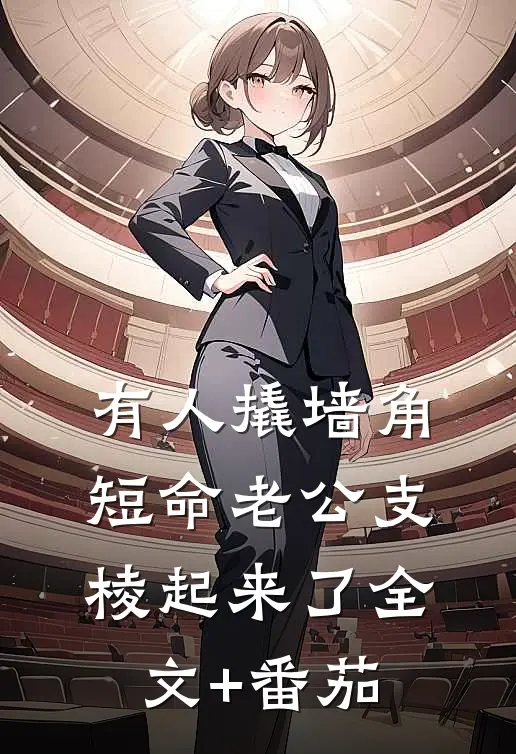 有人撬墙角，短命老公支棱起来了全文+番茄