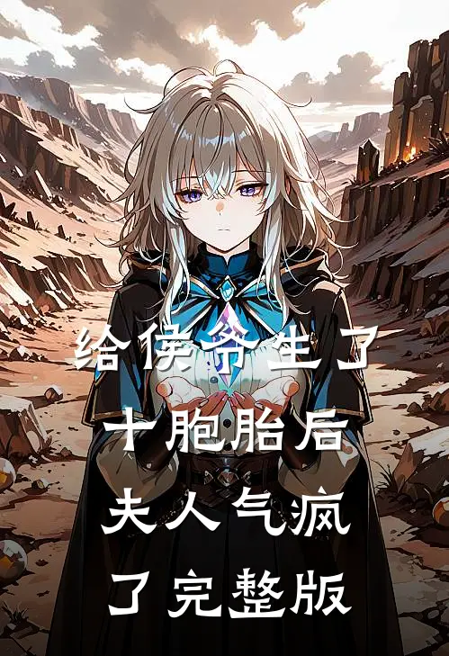 给侯爷生了十胞胎后，夫人气疯了完整版