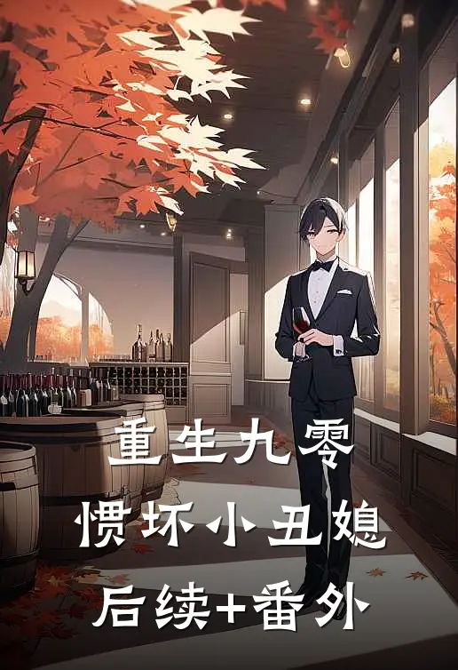 重生九零：惯坏小丑媳后续+番外