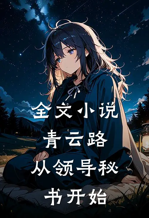 全文小说青云路：从领导秘书开始
