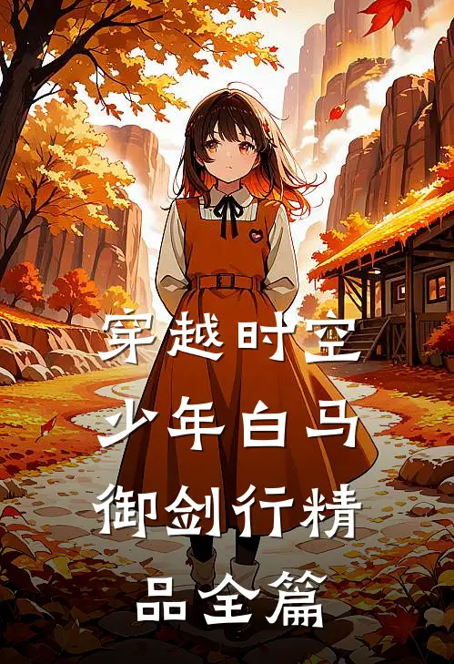穿越时空：少年白马御剑行精品全篇