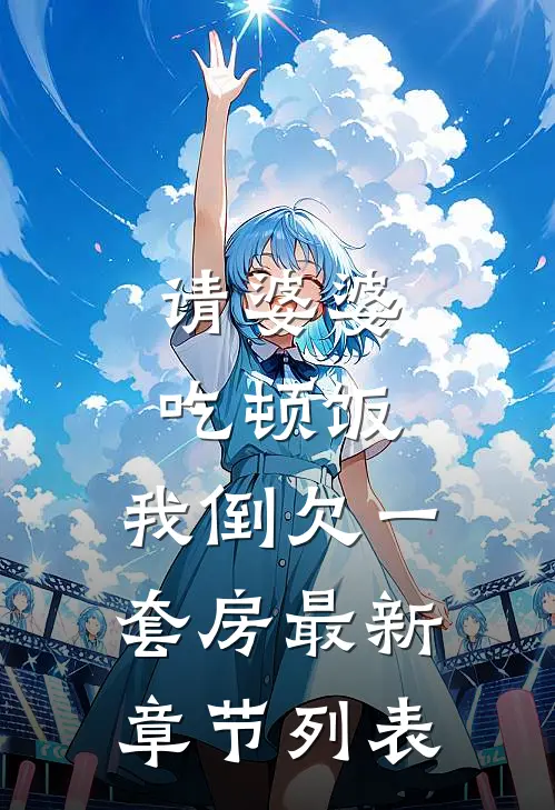请婆婆吃顿饭，我倒欠一套房最新章节列表