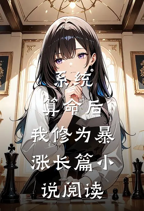 系统：算命后，我修为暴涨长篇小说阅读