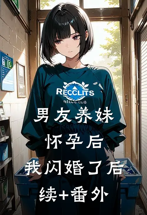 男友养妹怀孕后，我闪婚了后续+番外
