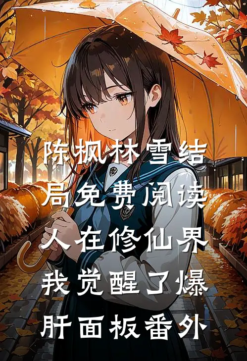 陈枫林雪结局免费阅读人在修仙界，我觉醒了爆肝面板番外
