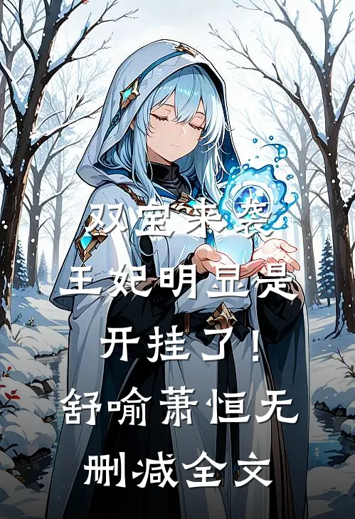 双宝来袭：王妃明显是开挂了！舒喻萧恒无删减全文