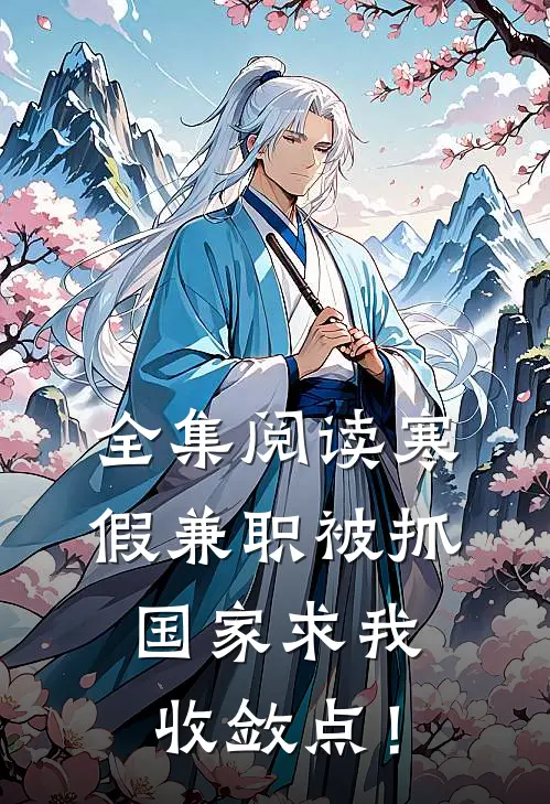 全集阅读寒假兼职被抓，国家求我收敛点！