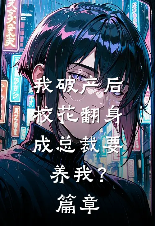 我破产后，校花翻身成总裁要养我？篇章