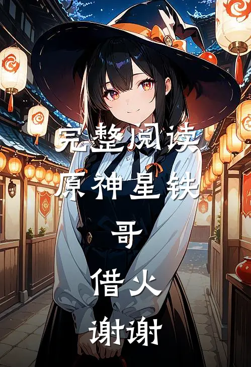 完整阅读原神星铁：哥，借火，谢谢