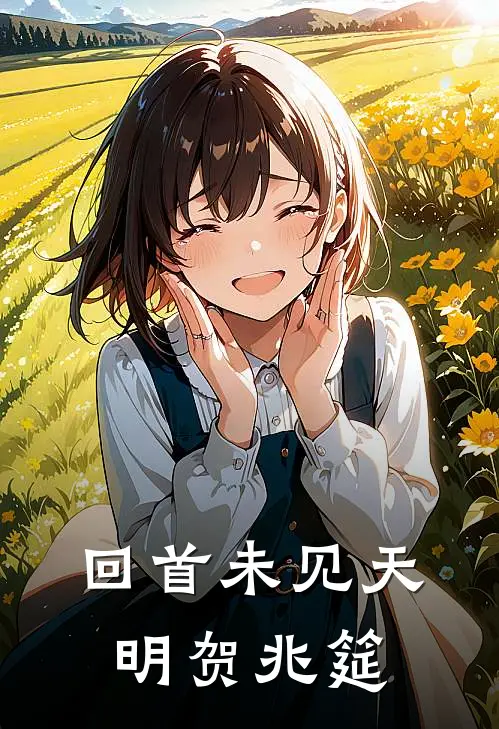 回首未见天明贺兆筵