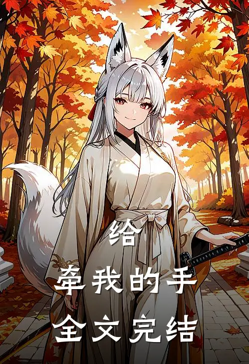 给，牵我的手全文完结