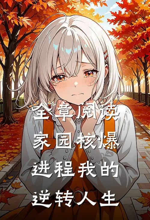 全章阅读家园核爆进程我的逆转人生